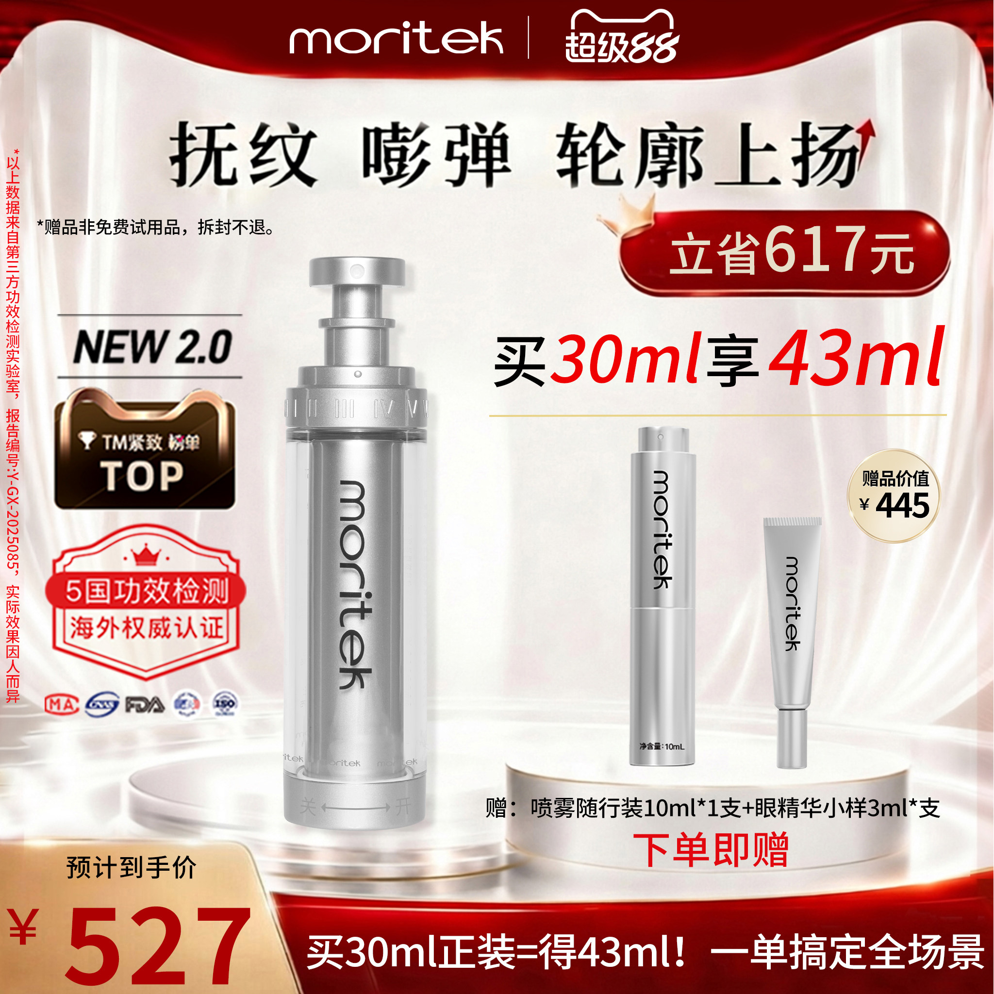 moritek紧拉提抗皱精华喷雾30ml