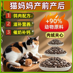 孕猫专用猫粮产前产后催奶下奶母猫猫妈妈专用粮冻干月子大小通用