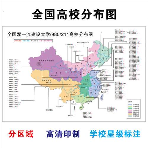 高考985211大学分布图全国双一流建设大学海报墙贴高校名校挂图