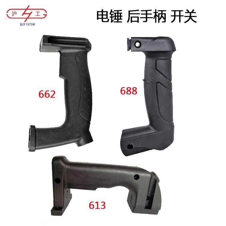原装上海沪工613/662/688电锤钻电镐后手柄手把电源开 关配件