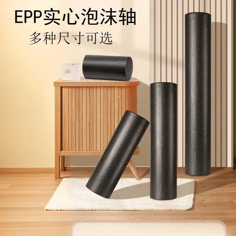 泡沫轴肌肉放松epp健身瑜伽柱实心款高硬度运动健身光面滚轴