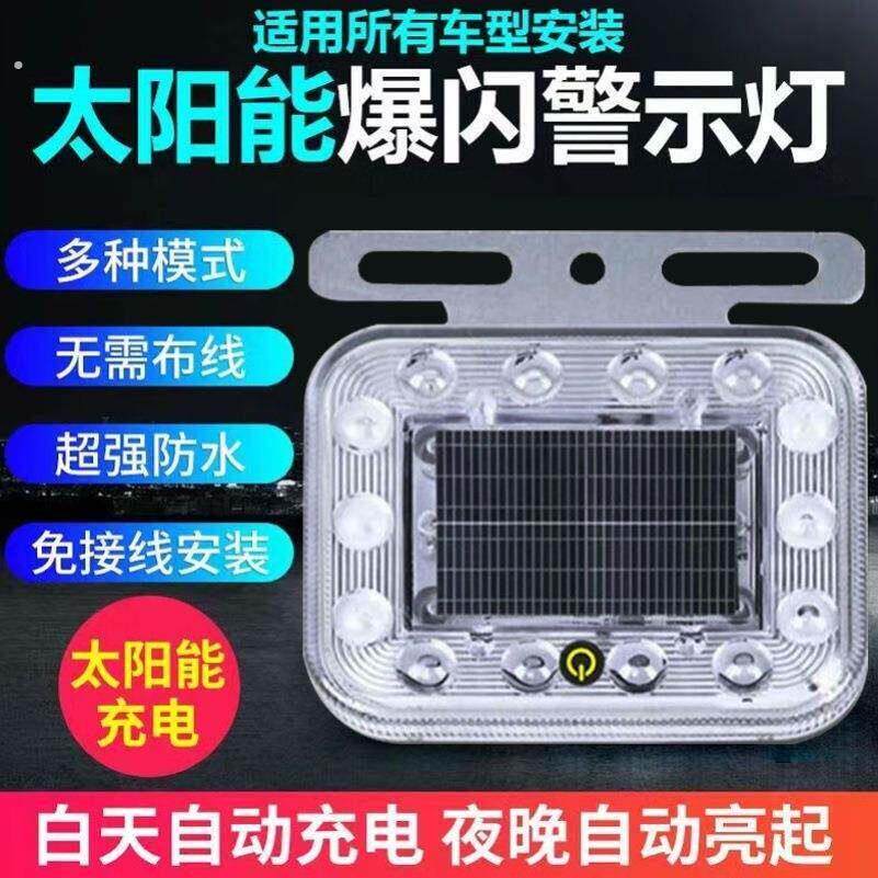 太阳能警示爆闪灯大货车摩托电动汽车强磁示宽防追尾闪烁灯免接线