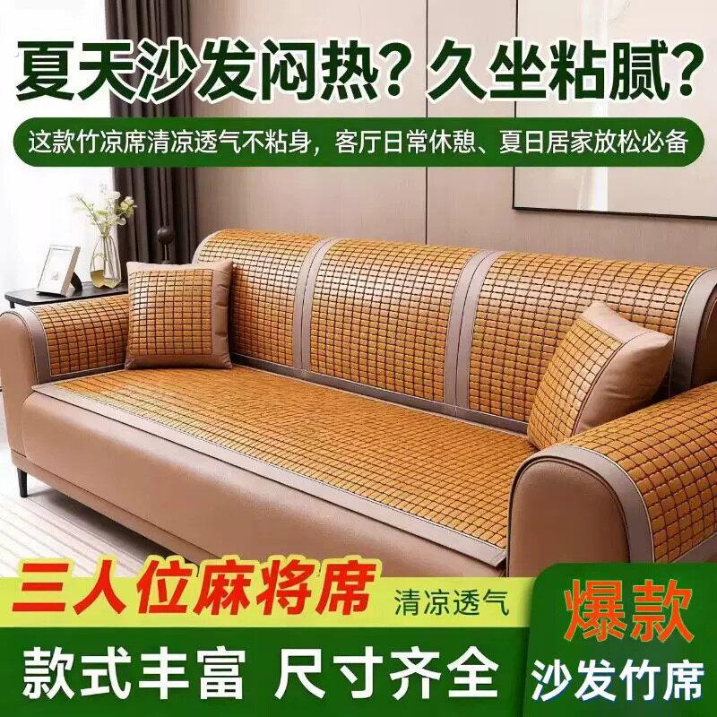 沙发上的竹凉席夏季沙发垫凉垫防滑客厅卧室通用贵妃三人位麻将席