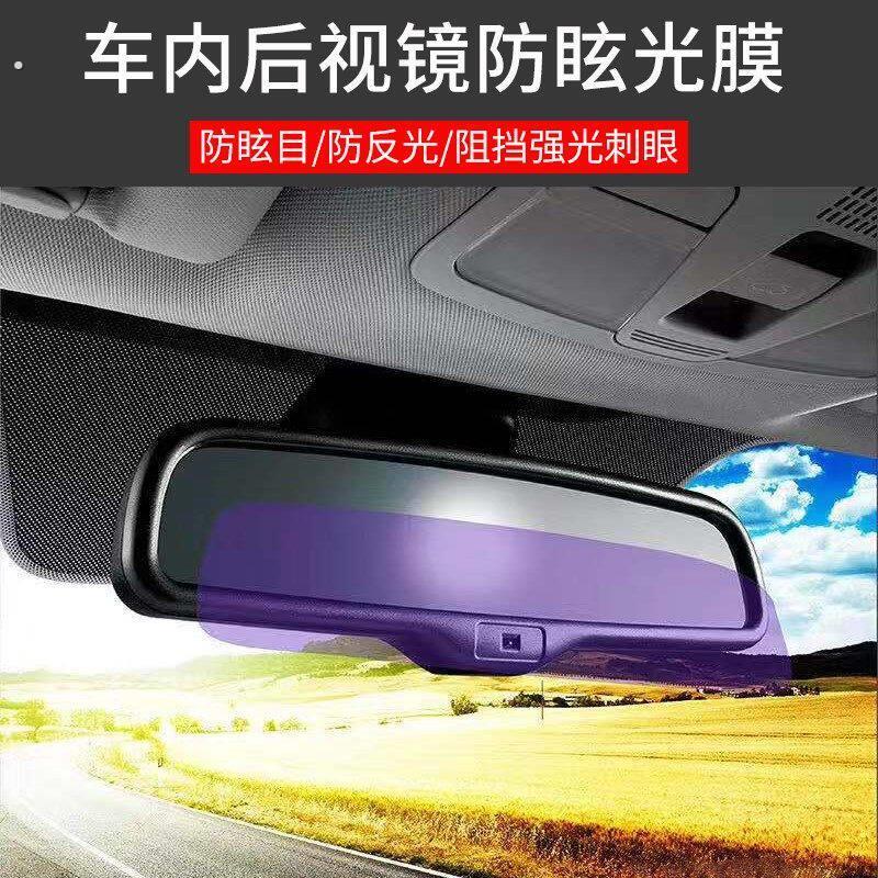 汽车后视镜防眩光贴膜车内倒车镜防眩目贴膜流媒体记录仪防反光膜
