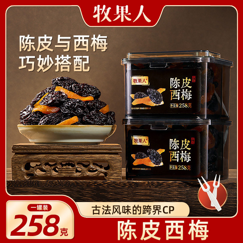 牧果人陈皮西梅258g传统罐装新疆梅子蜜饯果脯追剧办公室休闲零食