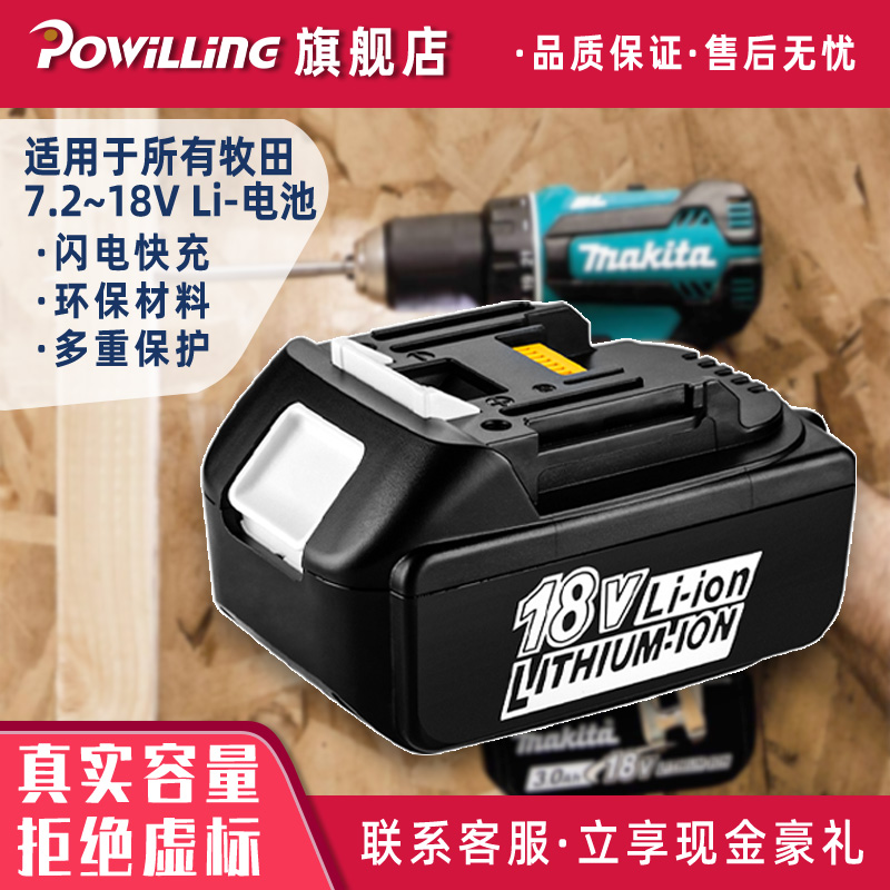 Powilling牧田Makita工具电池