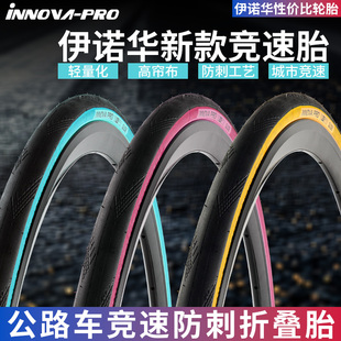 伊诺华公路车竞速外胎700X25/28C黄边粉边蓝边折叠防刺轮胎3029