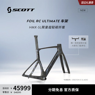SCOTT斯科特 FOIL RC ULTIMATE气动HMX-SL轻量高模碳纤维公路车架