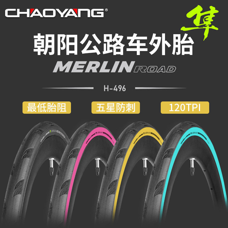 朝阳原眼镜蛇PRO公路车外胎H-496隼700*25/28c自行车折叠防刺轮胎