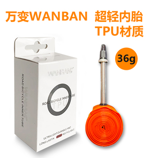 万变wanban35克超轻26寸/27.5寸山地700c公路自行车防刺TPU内胎