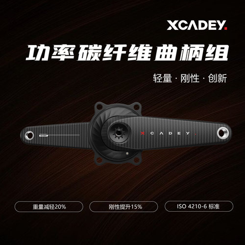 XCADEY公路车碳纤维曲柄
