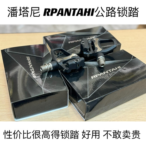RPANTAHI潘塔尼公路自行车锁踏