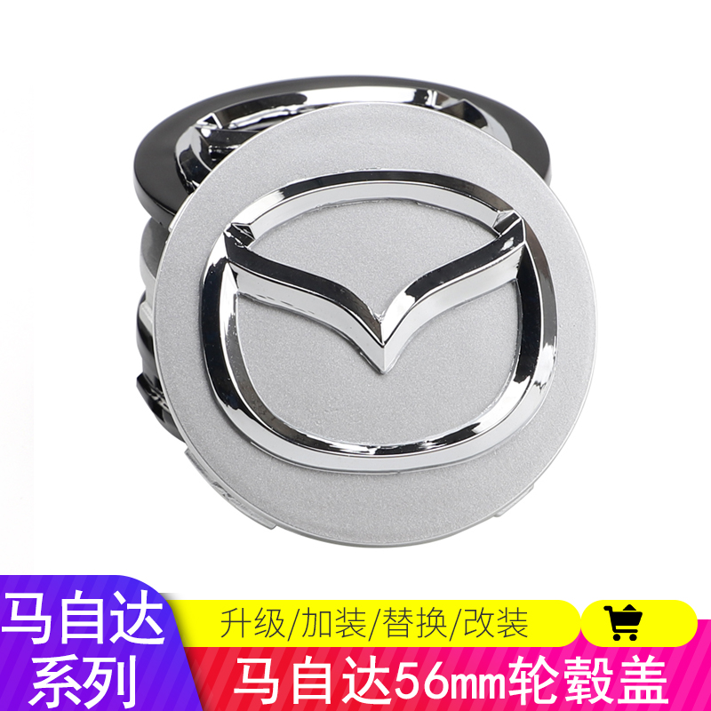 馬自達輪毂蓋馬六M6馬3M3睿翼星騁車輪中心標志56mm汽車輪胎蓋標在類目 汽車/用品/配件/改裝, 汽車零配件, 車用附件, 輪轂蓋中 - 來自Buy2taobao.com提供專業的淘寶代購服務