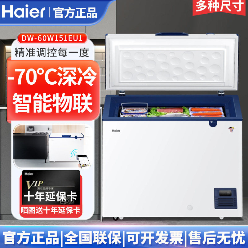 Haier/海尔 DW-60W151EU1/321/252/451EU1超低温零下70度冷冻冰柜