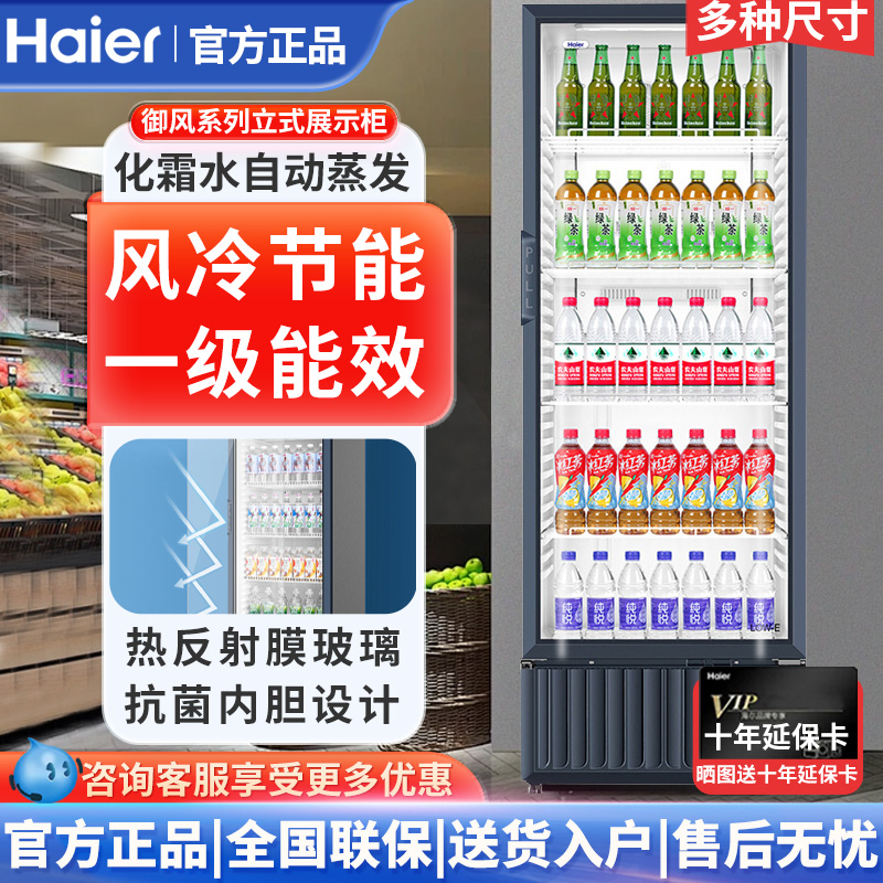 海尔商超用冷藏展示柜339/412/537升立式风冷无霜蛋糕饮料柜一级
