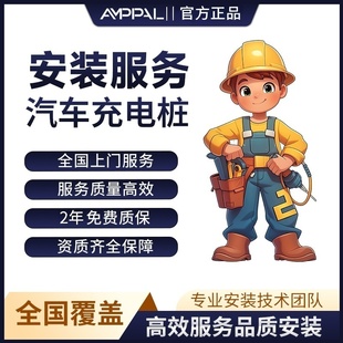 7KW新能源电车充电桩安装服务全国上门安装勘测设计施工移机布线