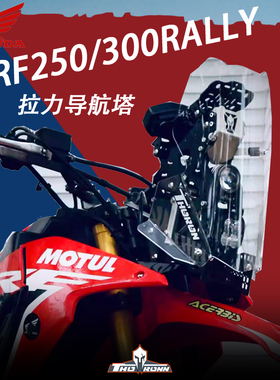 CRF250/300RALLY 拉力导航塔