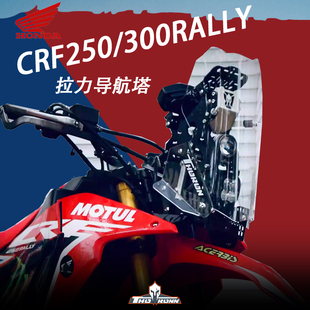 CRF250/300RALLY 拉力导航塔