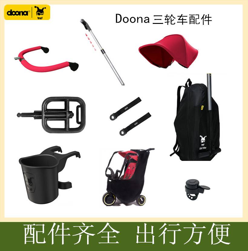 Doona婴儿宝宝推车围栏护手杯架托脚踏板绑带铃铛推杆雨罩遮阳棚