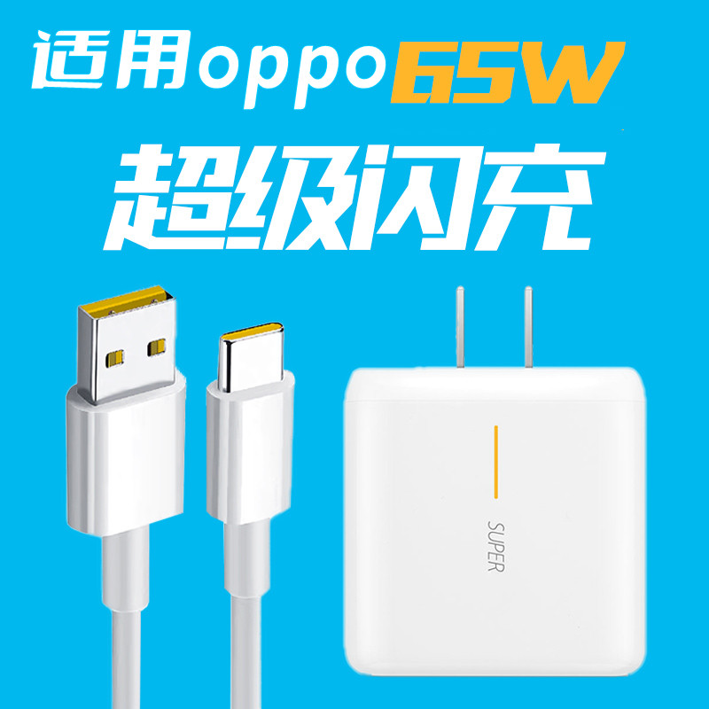 oppo适用65w超级充电器