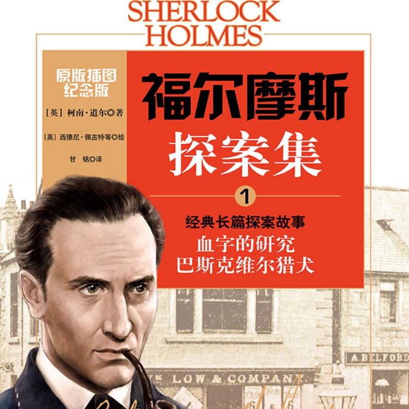 福尔摩斯探案集1