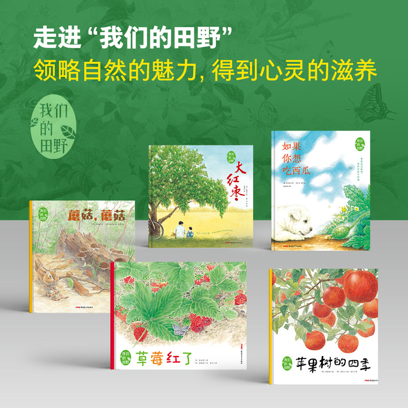 我们的田野1-5册可选：草莓红了+苹果树的四季+蘑菇+如果你想吃西瓜+大红枣