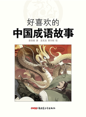 好喜欢的中国民间故事少儿读物