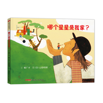 哪个星星我家郝广才绘本系列好好