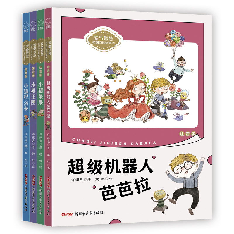 爱与智慧校园阅读新童话 注音版 全4册小狐狸洛卡小猪呆呆水果王国超级机器人芭芭拉文学校园幻想原创 诺米姐姐许诺晨3-8岁