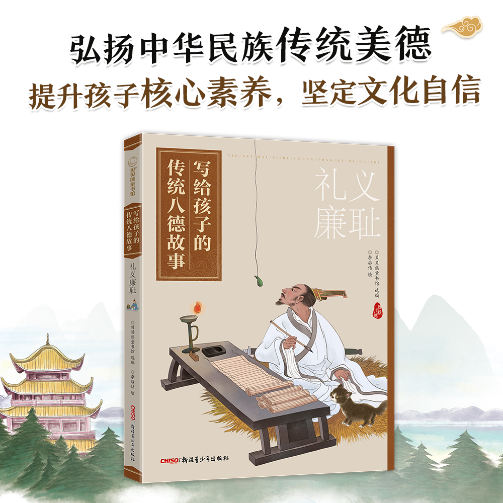 礼义廉耻写给孩子传统八德故事