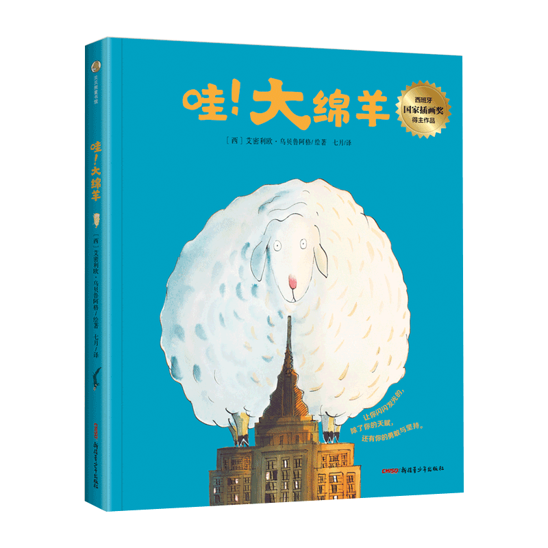 哇大绵羊 西班牙国家插画奖得主作品让天赋勇敢坚持新疆青少年出版社幼儿园绘本精装