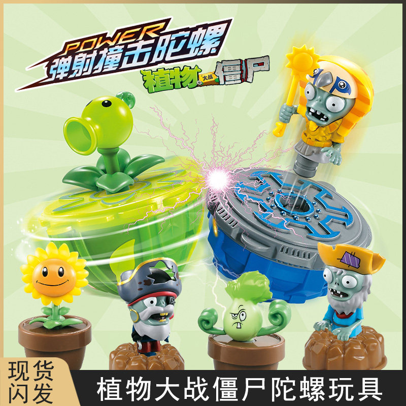 植物大战僵尸陀螺菜问豌豆射手淘金僵尸坨罗对战拉线发射男孩玩具