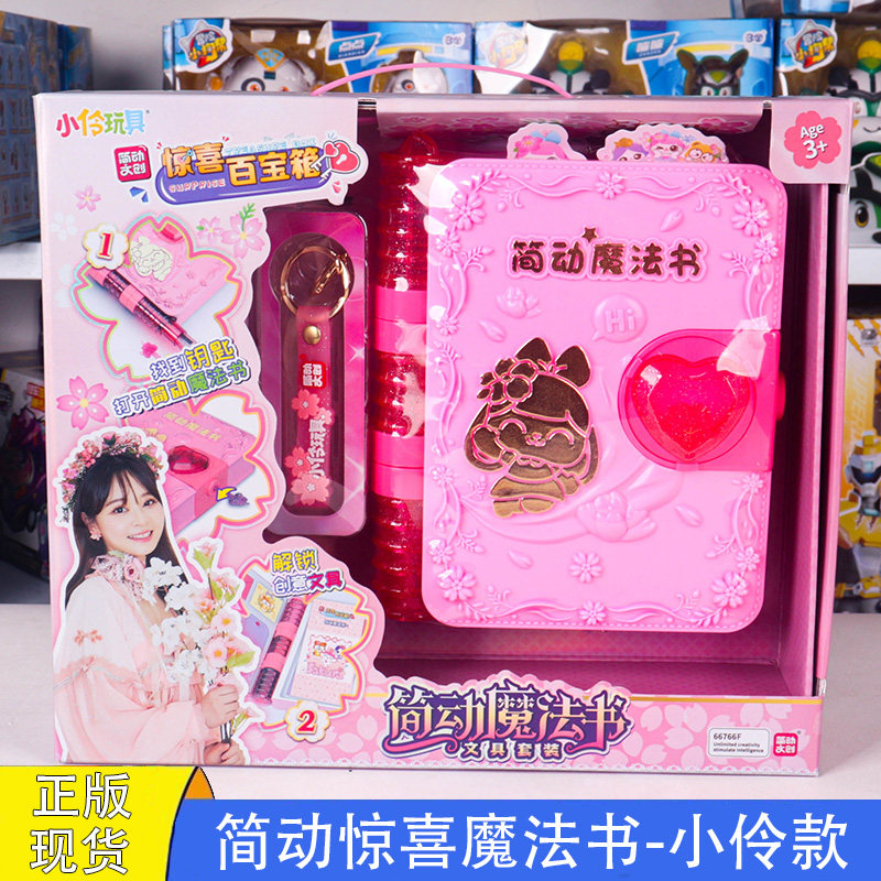 简动惊喜魔法书新款小伶文具套装笔记本挂饰卡通贴纸玩具女孩礼物