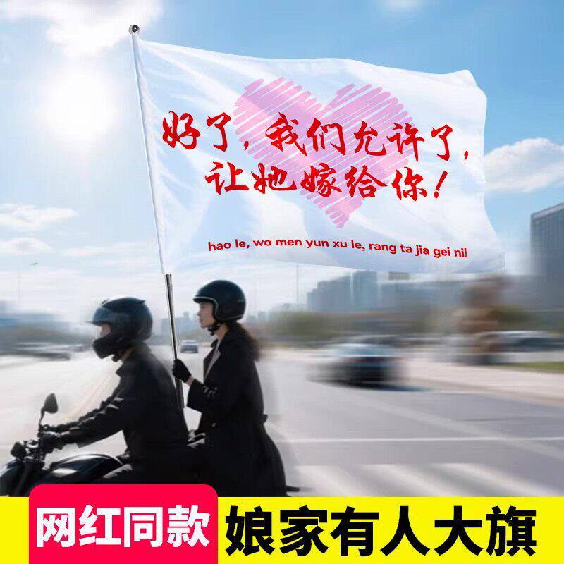 总之告诉你娘家有人旗帜横幅定制