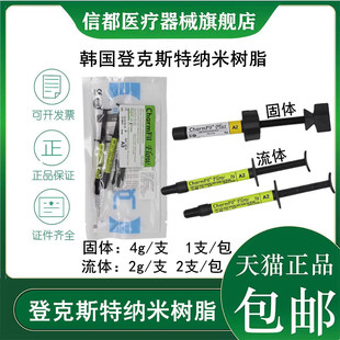 牙科材料韩国登克斯特光固化流体树脂流动树脂2支装 纳米流体树脂