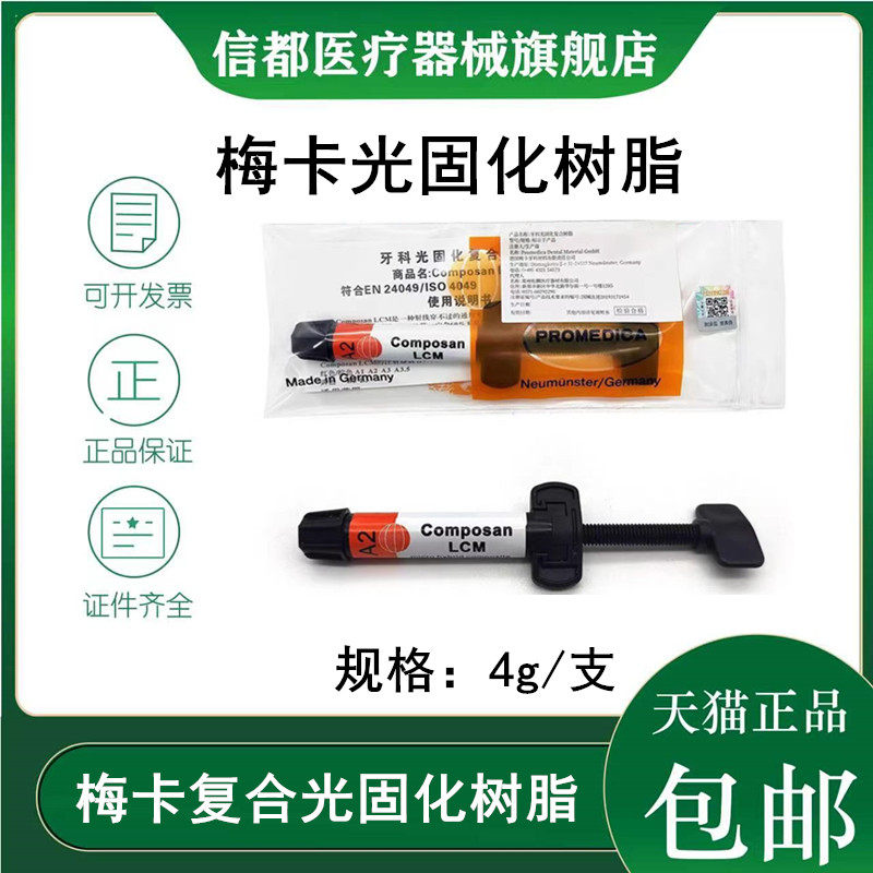 德国梅卡前后牙光固化树脂