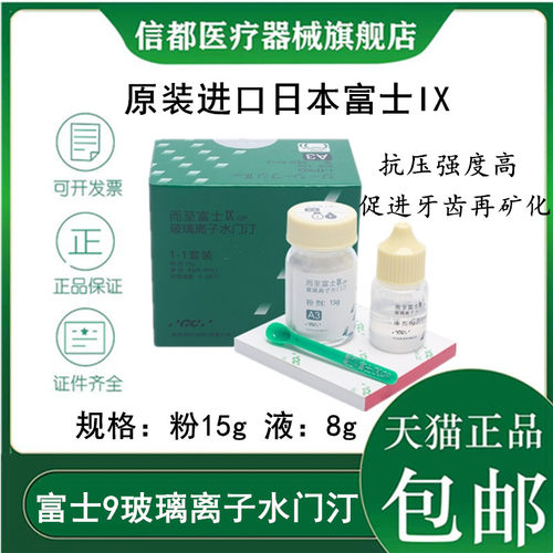 富士9玻璃离子水门汀增强离子