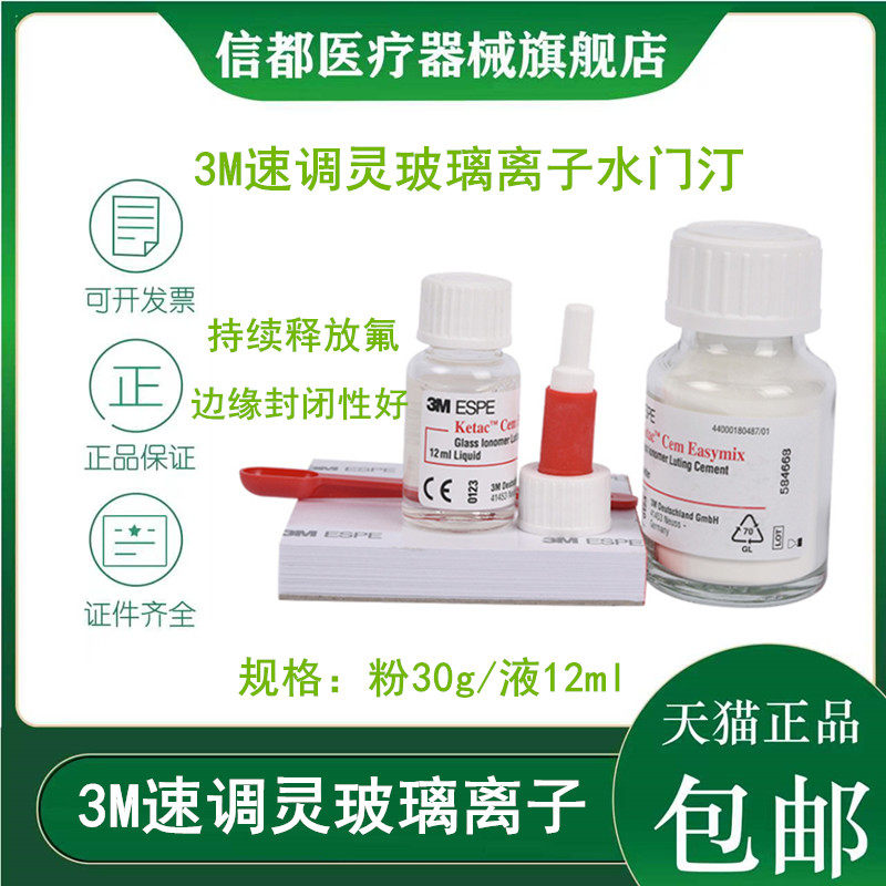牙科材料3M速调灵玻璃离子水门汀速调聚羧酸锌水门汀口腔材料