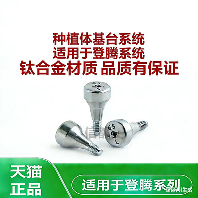 登腾种植配件愈合基台