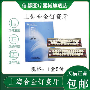 牙科材料 上海合金钉瓷牙合成树脂牙 齿科口腔合金钉瓷牙全口义齿