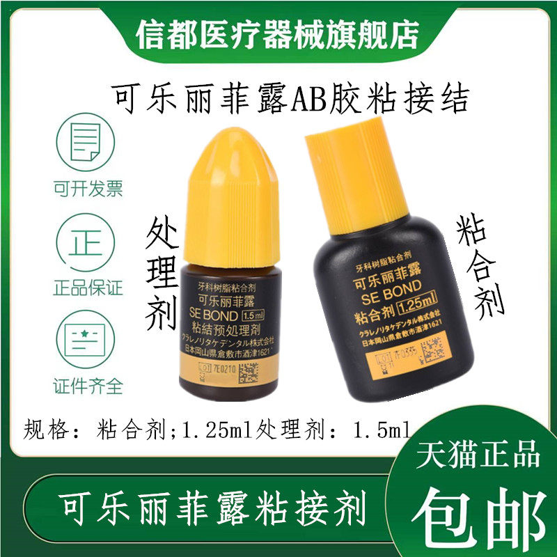 可乐丽菲露免酸蚀瓷贴面胶水