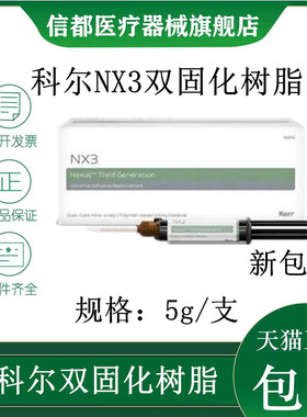 牙科科尔通用树脂粘固剂系统 NX3双固化通用型美学树脂水门汀全酸