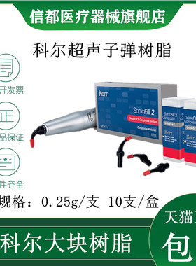 科尔Kerr超声树脂子弹 卡瓦/KaVo牙科材料复合树脂 科尔大块树脂