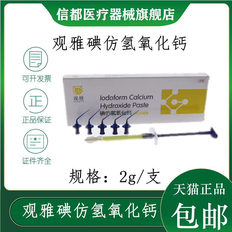 牙科材料 氢氧化钙糊剂 碘仿口腔材料齿科根管抑菌消毒2g武汉观雅