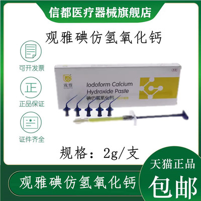 观雅氢氧化钙碘仿糊剂根管抑菌