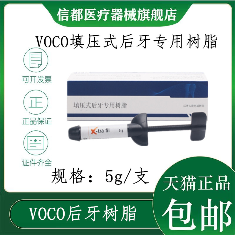 牙科材料VOCO树脂齿科填压式光固化树脂后牙专用光固化复合树脂 医疗器械 6863口腔科材料 原图主图