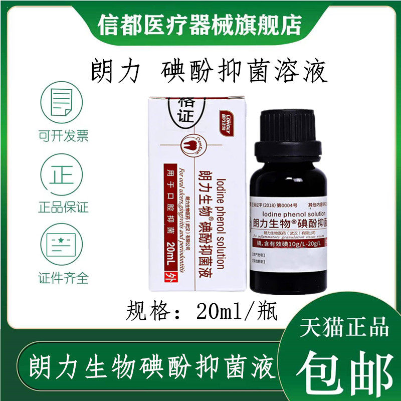 武汉朗力生物 碘酚抑菌液20ml牙科口腔齿科材料碘酚溶液
