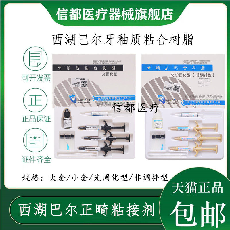 西湖巴尔正畸托槽粘接剂粘结托槽