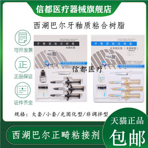 西湖巴尔正畸托槽粘接剂粘结托槽