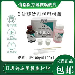 牙科口腔日进铸造用模型树脂GC成型树脂山八模型树脂种植导板包邮